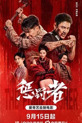 惩罚者-电影封面
