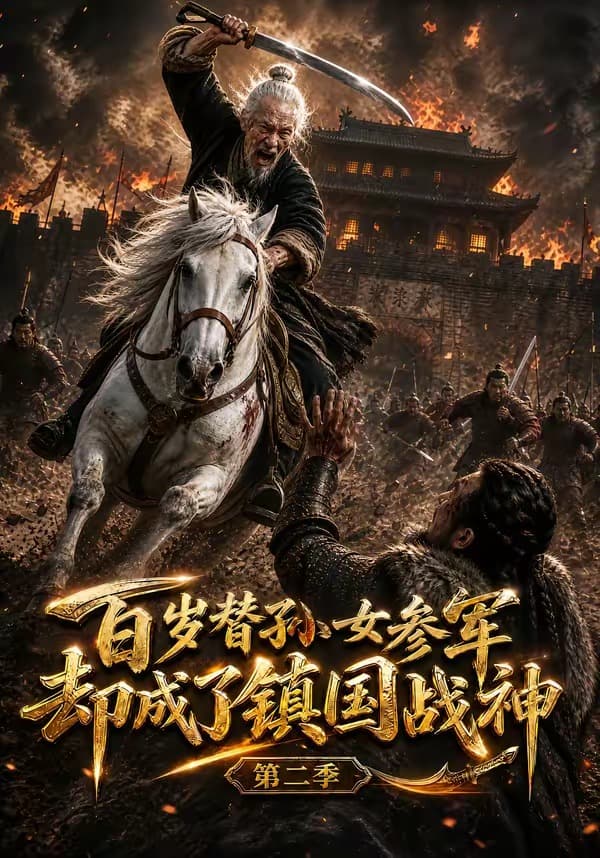 百岁替孙女参军，却成了镇国战神第二季-剧集封面
