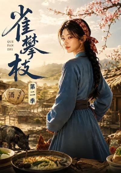 雀攀枝第二季-剧集封面