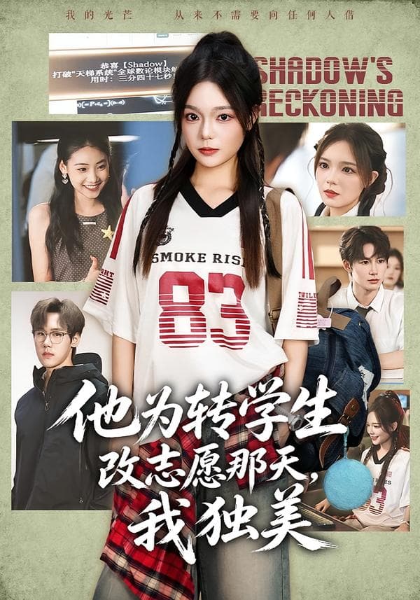 他为转学生改志愿那天，我独美-短剧封面