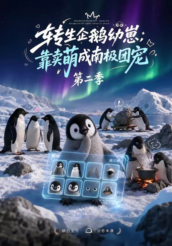 转生企鹅幼崽，靠卖萌成南极团宠第二季-剧集封面
