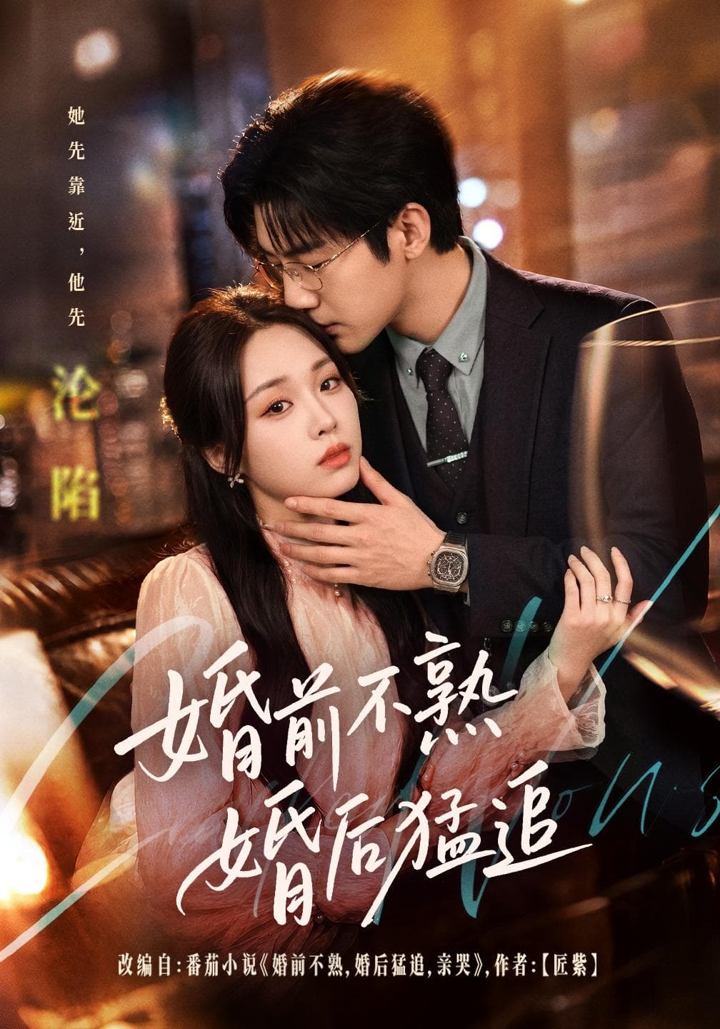 婚前不熟婚后猛追-短剧封面
