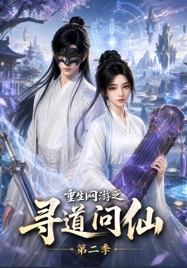 重生网游之寻道问仙第二季-剧集封面
