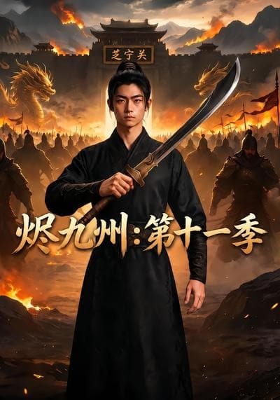 烬九州：第十一季-剧集封面