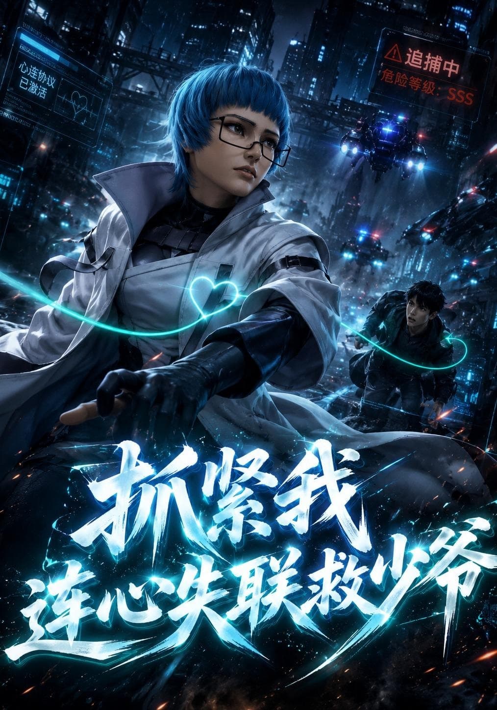 抓紧我连心失联救少爷-剧集封面