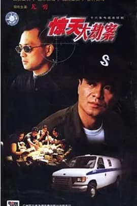 惊天大劫案-剧集封面