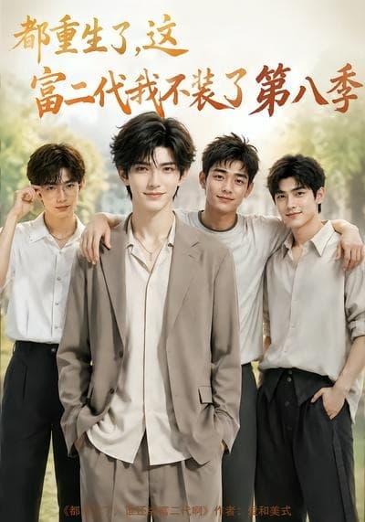 都重生了，这富二代我不装了第八季-剧集封面