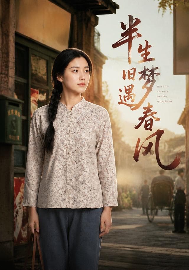 半生旧梦遇春风-剧集封面