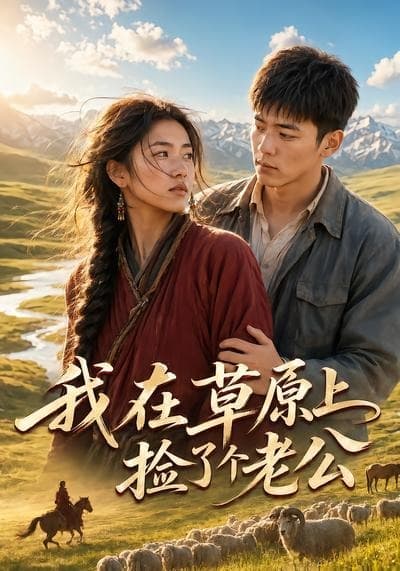 我在草原上捡了个老公-剧集封面