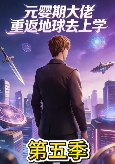 元婴期大佬重返地球去上学第五季-剧集封面