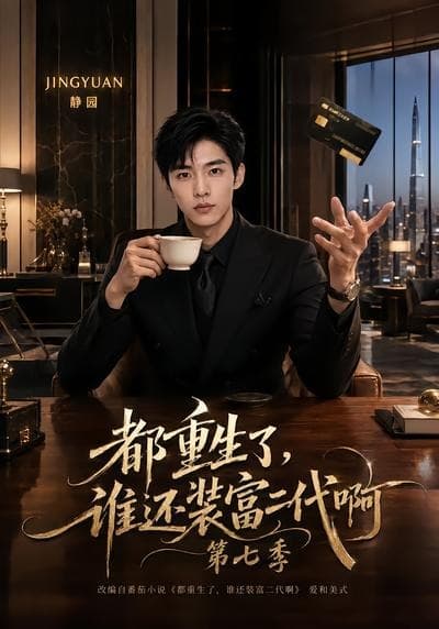 都重生了，谁还装富二代啊第七季-剧集封面