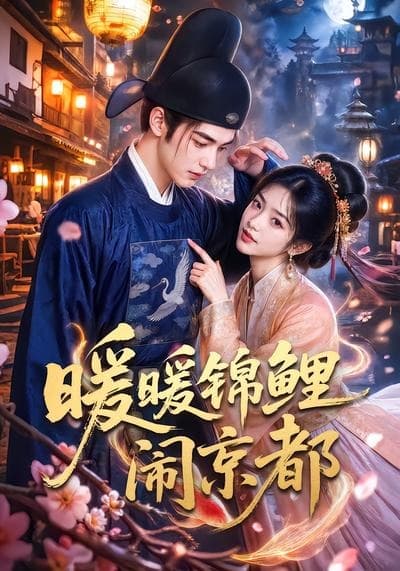 暖暖锦鲤闹京都-剧集封面