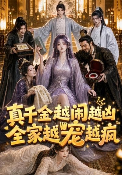 真千金越闹越凶，全家越宠越疯-剧集封面
