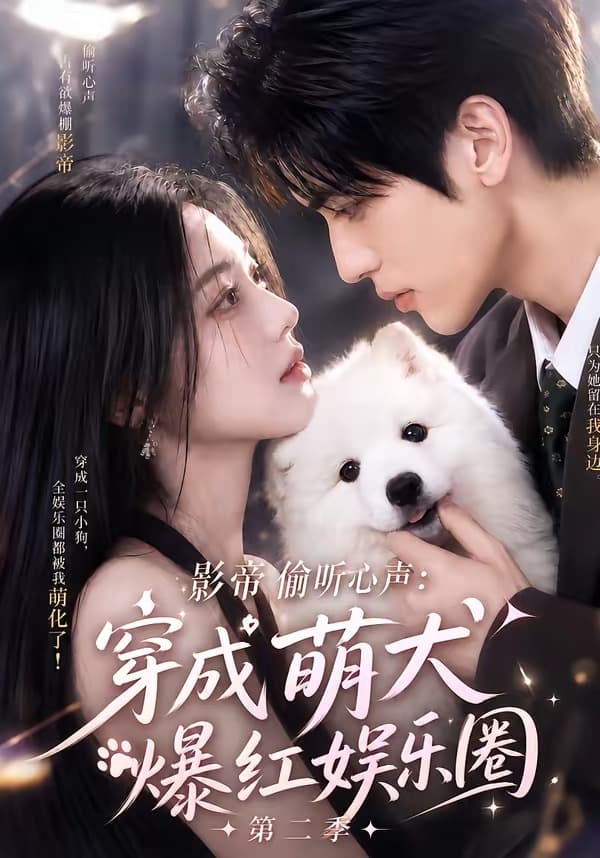 影帝偷听心声：穿成萌犬爆红娱乐圈第二季-剧集封面