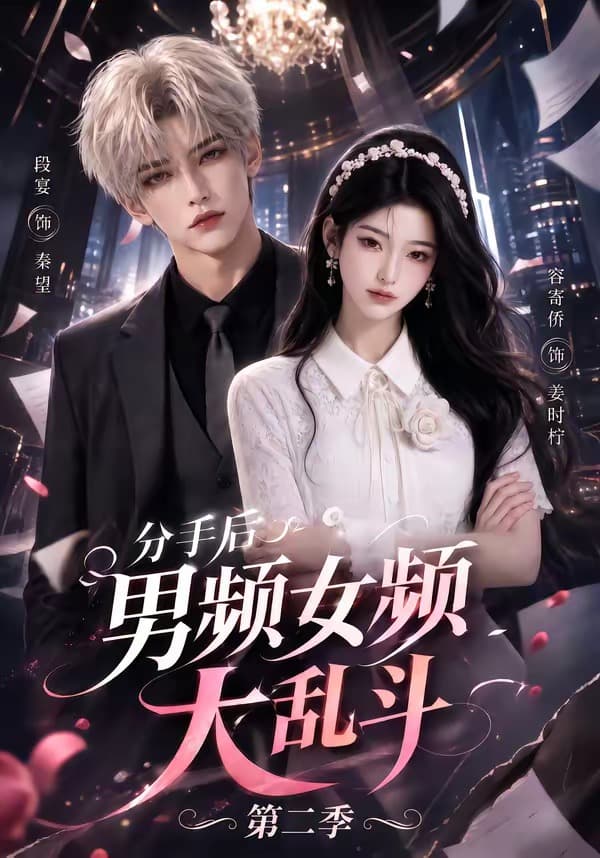 分手后男频女频大乱斗第二季-剧集封面
