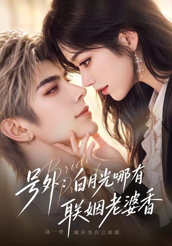 号外：白月光哪有联姻老婆香-剧集封面