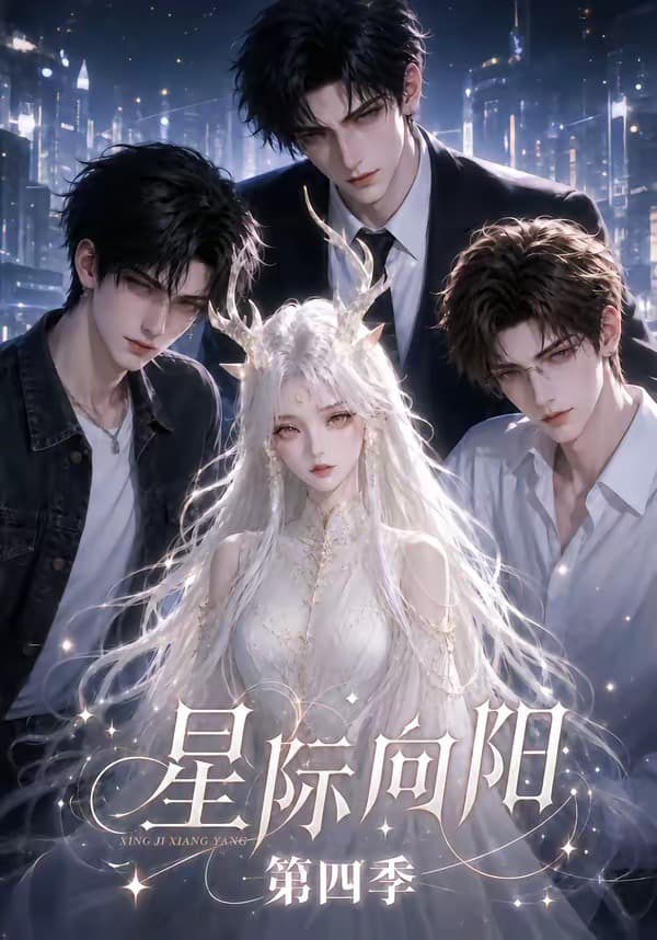 星际向阳第四季-剧集封面