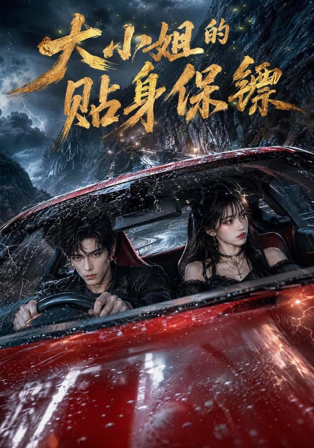 大小姐的贴身保镖-剧集封面