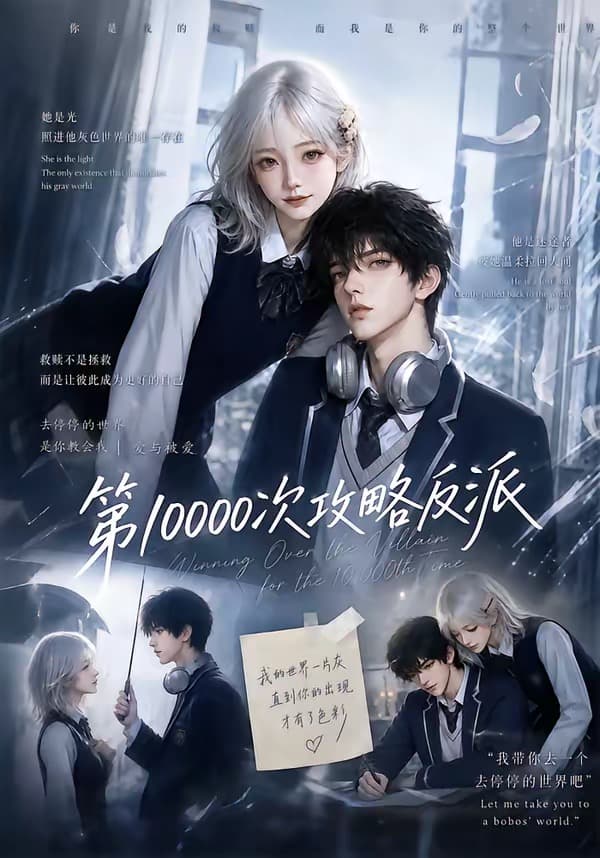 第10000次攻略反派103集版-剧集封面