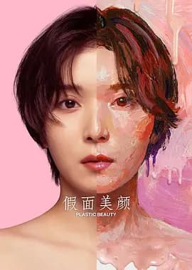 假面美颜-剧集封面