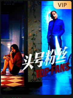 头号粉丝2026