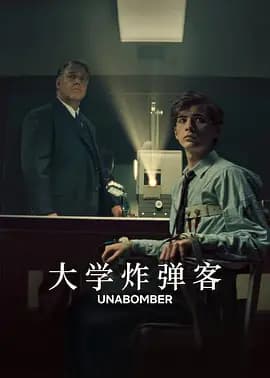 大学炸弹客-电影封面