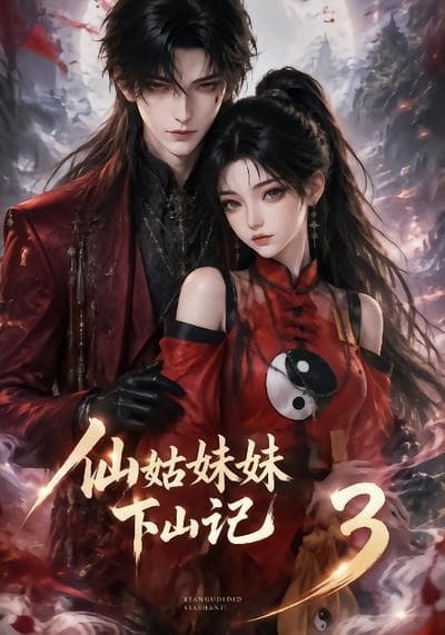 仙姑妹妹下山记3