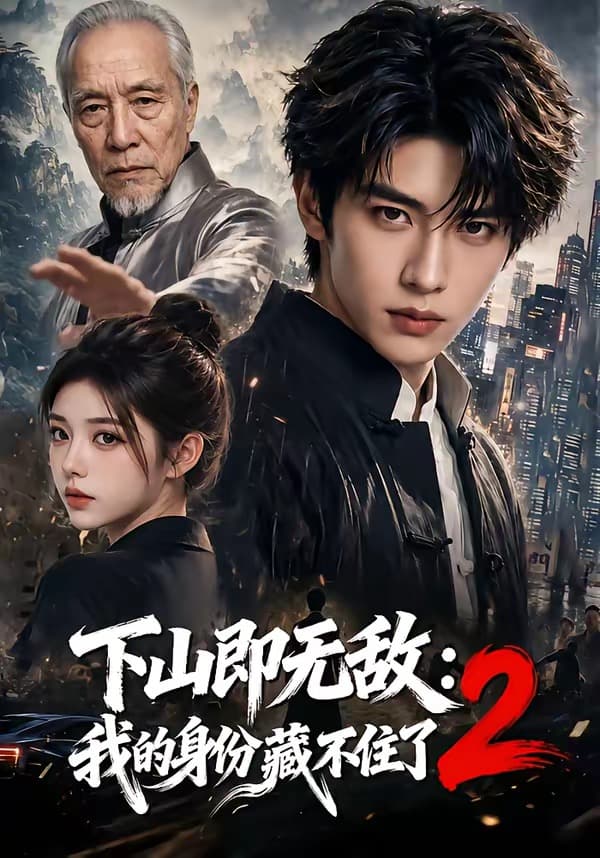 下山即无敌：我的身份藏不住了2