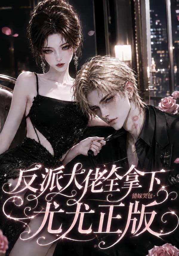 反派大佬全拿下：错嫁哭包尤尤正版