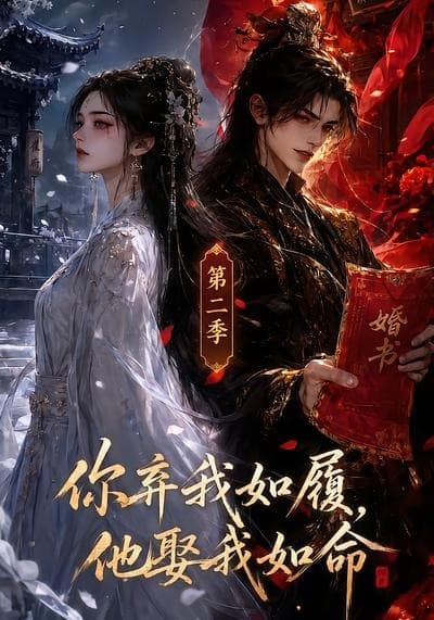 你弃我如履,他娶我如命第二季