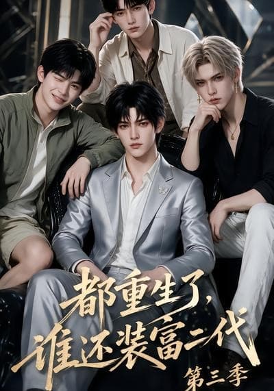 都重生了，谁还装富二代第三季