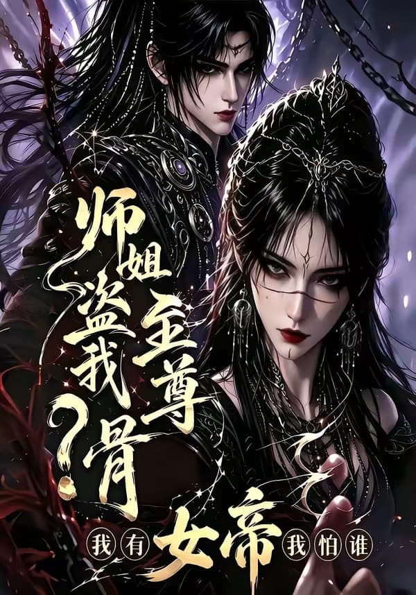 师姐盗我至尊骨？我有女帝我怕谁