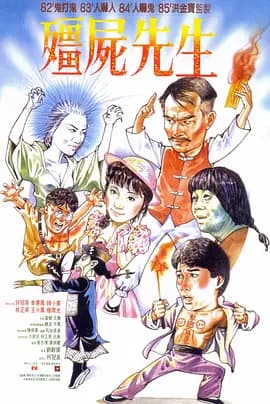 僵尸先生-电影封面