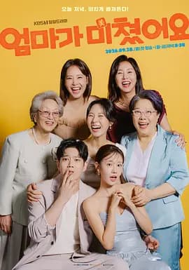 妈妈发疯了-剧集封面