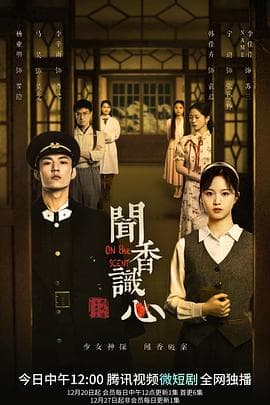 闻香识心-剧集封面