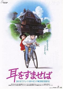 侧耳倾听-动漫封面