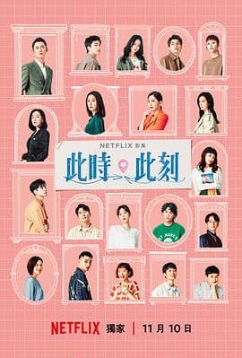此时此刻-剧集封面