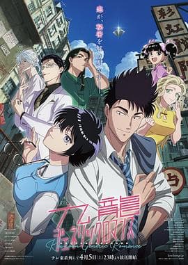 九龙大众浪漫-动漫封面