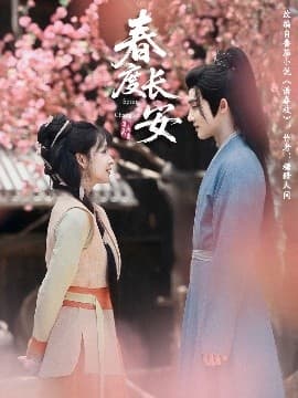 春度长安-影视封面