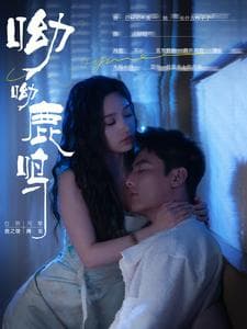 呦呦鹿鸣-短剧封面