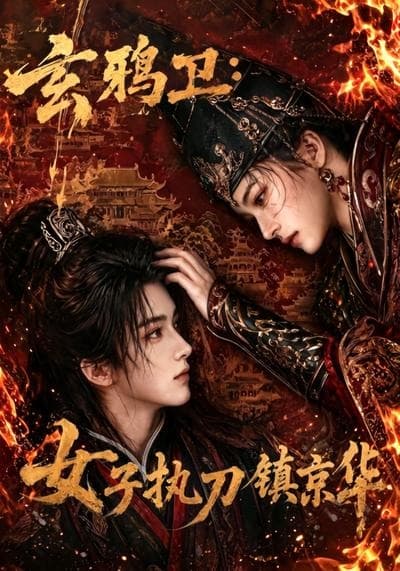 玄鸦卫：女子执刀镇京华