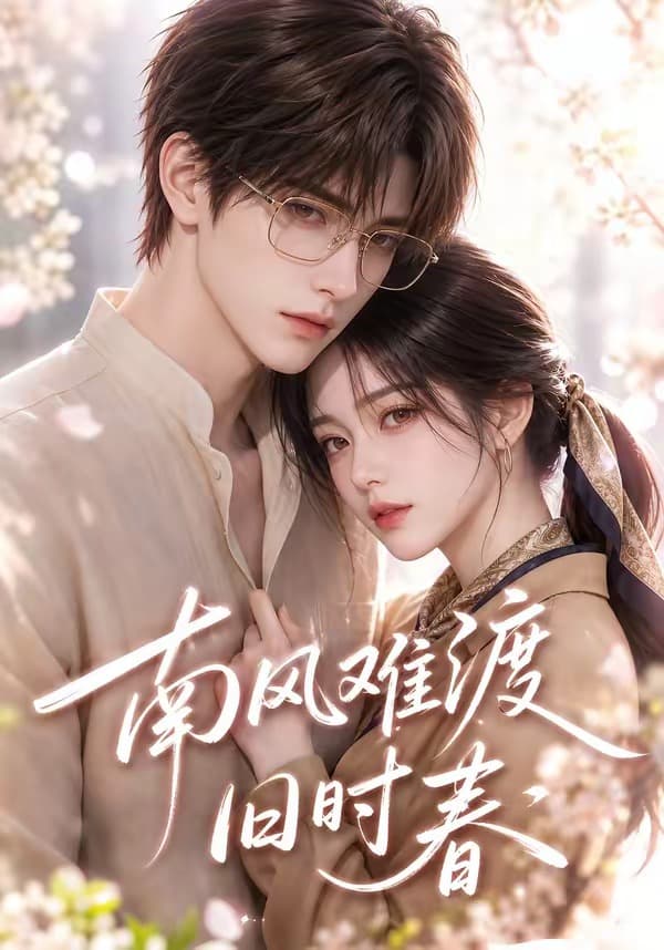 南风难渡旧时春