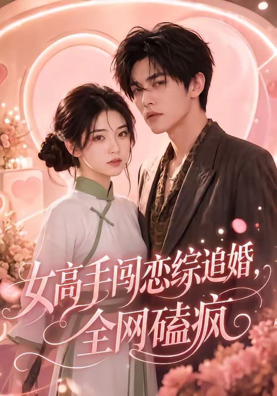 女高手闯恋综追婚，全网磕疯-剧集封面