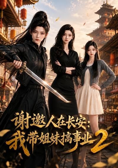 谢邀人在长安：我带姐妹搞事业2