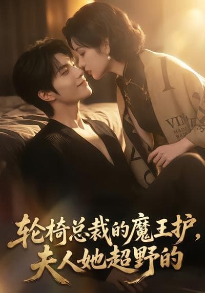 轮椅总裁的魔王护，夫人她超野的
