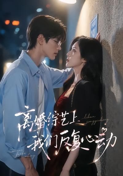 离婚综艺上我们反复心动-剧集封面