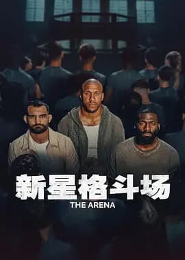 新星格斗场