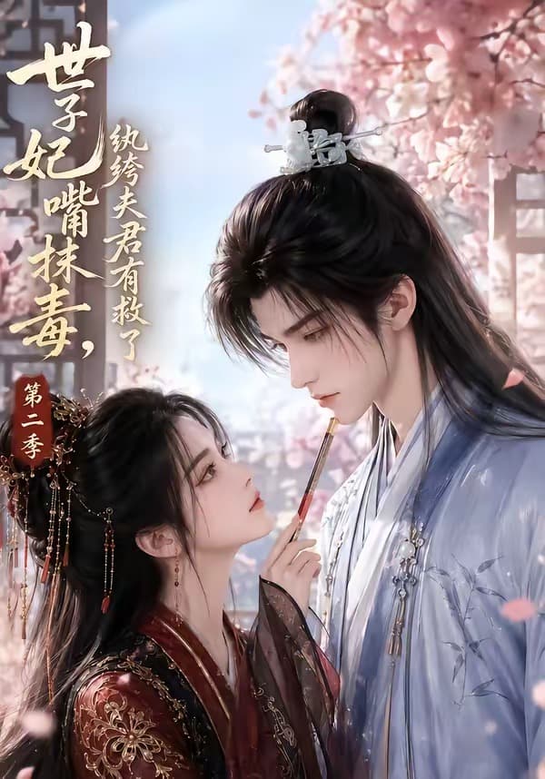 世子妃嘴抹毒，纨绔夫君有救了第二季-剧集封面