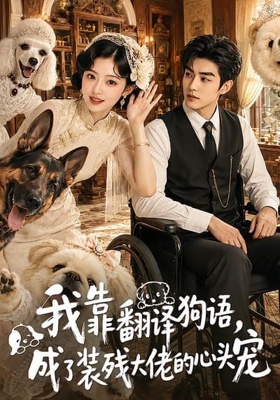 我靠翻译狗语，成了装残大佬的心尖宠