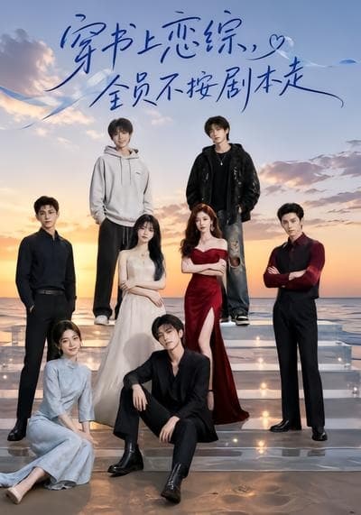 穿书上恋综,全员不按剧本走